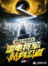 原神之開局成為雷電將軍貼身忍者