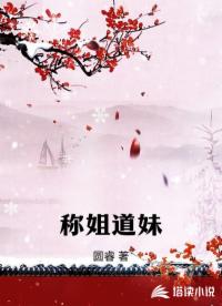 称姐道妹