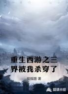 重生西游之三界被我杀穿了