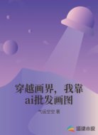 穿越画界，我靠ai批发画图