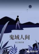 鬼域人间