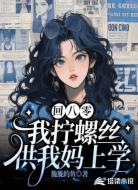 回八零,我拧螺丝供我妈上学