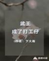武王成了打工仔