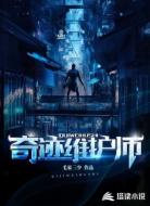 奇迹维护师