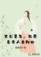 末日重生，我带着亲人去种田