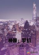 神瞳：梦幻