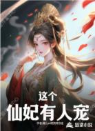 这个仙妃有人宠