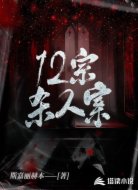 12宗杀人案