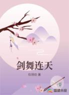 剑舞连天