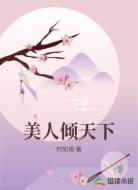 美人倾天下