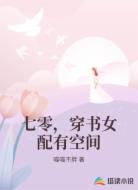 七零,穿书女配有空间