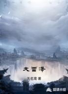 大雷泽