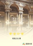 黄金印章