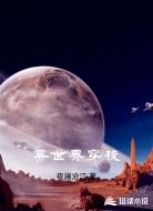 异世界穿梭
