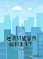 逆袭只能靠系统和重生?