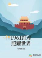 1961红星照耀世界