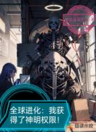 全球进化:从成为神明开始!