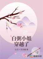白粥小姐穿越了