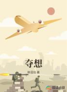 夺想
