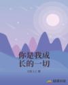 你是我成長的一切
