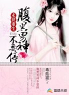 末世重生：腹黑男神不要停