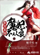 积善系统:魔妃,不从良