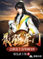最强掌门之我有十万年BUFF
