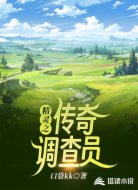 精灵之传奇调查员
