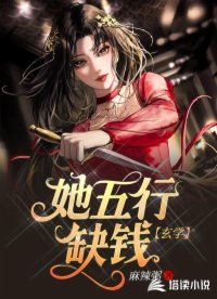 她五行缺錢【玄學】