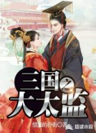 三国之大太监