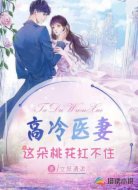 高冷医妻:这朵桃花扛不住