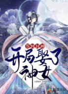 签到封神:开局娶了神女