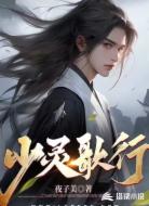 少灵歌行