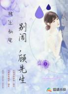 枕上私宠：别闹，顾先生