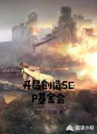 开局创造SCP基金会