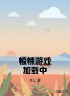 惊悚游戏加载中