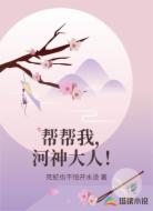 帮帮我,河神大人!