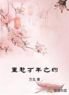 重赴万年之约