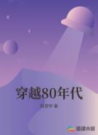 穿越80年代