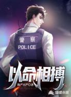 以命相搏