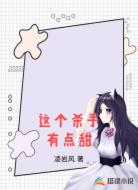 这个杀手有点甜