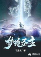 梦境圣主