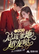 一胎俩宝：总裁爹地超宠哒