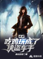 我把吃鸡玩成了侠盗车手
