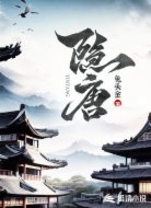 隐唐