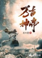 万古神帝