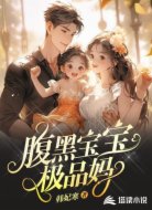 腹黑宝宝极品妈