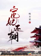 宦妃还朝