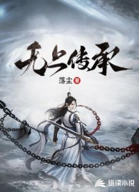 无上传承