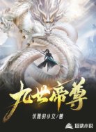 九世帝尊